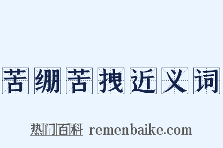 苦绷苦拽近义词是什么意思的图片